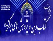 20 اسفند، پایان مهلت ،ارسال، آثار، به، جشنواره، «كتاب دین و پژوهشهای برتر،»