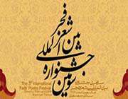 بیانیه هیات داوران سومین جشنواره شعر فجرقرائت شد