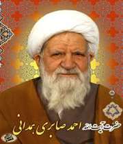 آیةالله احمد صابری همدانی