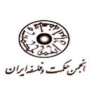 از 18 فروردین ماه آغاز میشود فصل جدید سخنرانیهای انجمن حكمت و فلسفه