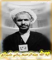 آیة الله عبدالرحیم ربانی شیرازی