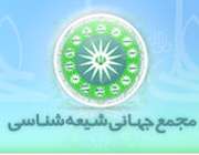 مجمع جهانی شیعه شناسی