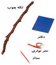 وسایل لازم