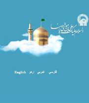 معرفی اداره پاسخگویی به سوالات دینی و اطلاع رسانی آستان قدس رضوی