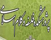 پژوهشکده فلسفه وکلام اسلامی