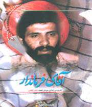 آقای فرماندار؛ زندگینامه داستانی شهید ناصر كاظمی