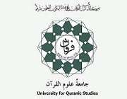 جامعة علوم القرآن