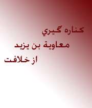 معاویة بن معاویه
