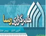 خبرگزاری رسا