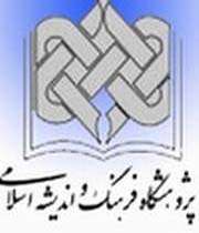 پژوهشگاه فرهنگ و اندیشه اسلامی