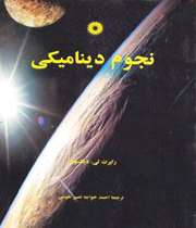 نجوم دینامیکی
