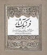 فرهنگ آثار