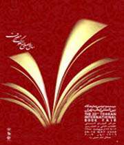 نقد و بررسی كتاب «موسوعه الفاطمه الكبری(س)»