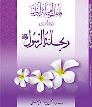 مثنوی ریحانه الرسول