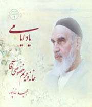 نخستین جلد مجموعه رفتار شناسی امامخمینی(ره) منتشر شد