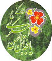 یا حجه ابن الحسن
