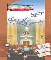 مجلس خبرگان رهبری فصل نو در حیات سیاسی ایران اسلامی