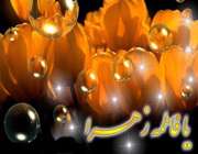 كتابشناسی فاطمه زهرا سلام الله علیها فاطمه(س)، كوثر عشق