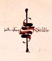 فرمان حضرت علی به مالک اشتر