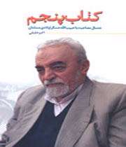 كتاب پنجم خاطرات حبیبالله عسگراولادی منتشر شد
