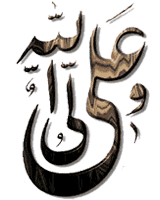 یاعلی