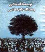 توسعه اقتصادی و عدالت اجتماعی