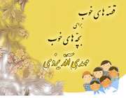 نویسنده ای برای بچه های خوب