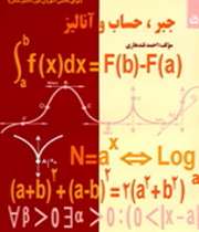 کتاب جبر، حساب و آنالیز