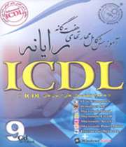 آموزش كامل مهارتهای هفت گانه رایانه icdl