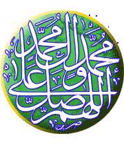 اللهم صل علی محمد و آل محمد
