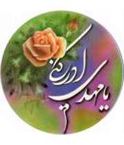 یامهدی