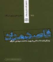 زندگینامه داستانی شهید محمد مهدی عراقی