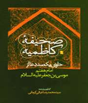 صحیفه كاظمیه و یكصد دعا از امام كاظم(ع)