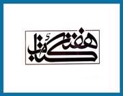 هفته کتاب