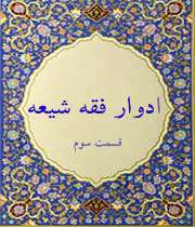 فقه ،شیعه ،ادوار