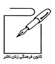 كانون زنان ناشر