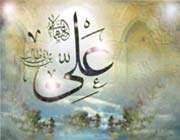 حضرت علی علیه السلام