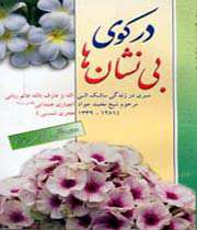 در کوی بی نشان ها