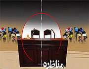 مناظره
