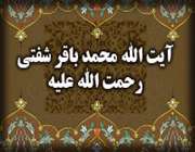 آیت الله سیدمحمد باقر شفتی