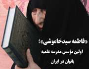 درگذشت باسابقه ترین مدیر حوزه علمیه خواهران درگذشت باسابقه ترین مدیر حوزه علمیه خواهران