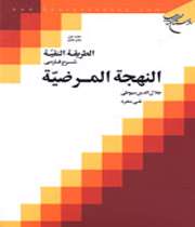 «النهجةالمرضیة» جامعترین كتاب مباحث نحو