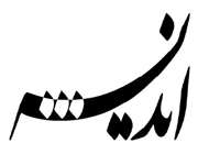 اندیشه