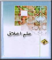 اخلاق