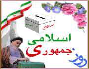 یوم اسلامی جمہوریۂ ایران