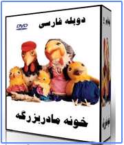 خونه مادربزرگه خونه مادربزرگه