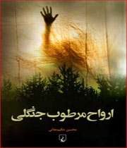 « ارواح مرطوب جنگلی»