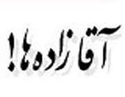 آقازاده ها