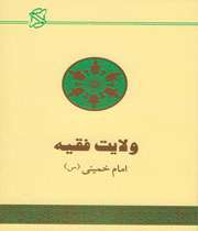 اثبات مطلقه بودن ولایت فقیه