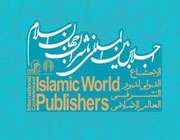 اجلاس ناشران جهان اسلام